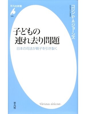 cover image of 子どもの連れ去り問題